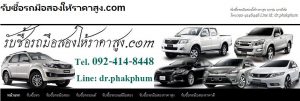 รับซื้อรถมือสองให้ราคาสูงที่สุด เพื่อความสะดวก โทรมาได้เลยนะครับที่ โทร. 092-414-8448 หรือส่งรูปมาประเมินราคาที่ Line id : dr.phakphum